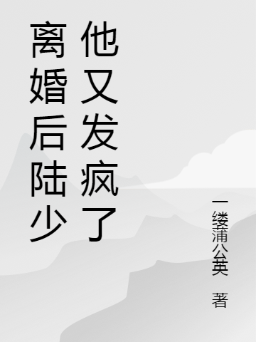 陆少被娇妻撩的弯下了腰慕容晓晓陆霆琛小说免费阅读