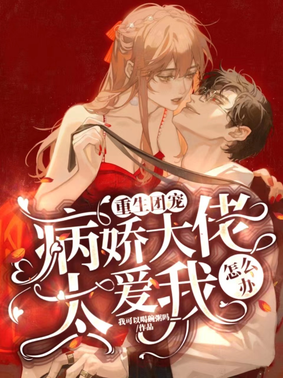 重生团宠：病娇大佬太爱我怎么办在线免费看时渊司唯满小说无广告阅读