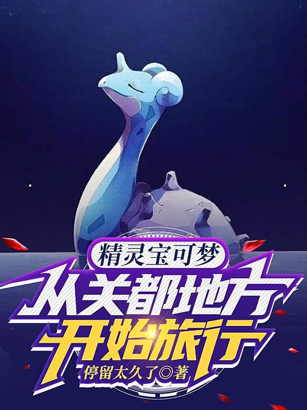 精靈寶可夢，從關都地方開始旅行