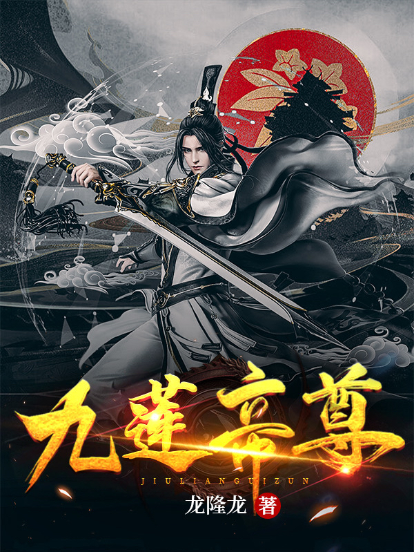 九莲帝尊小说，九莲帝尊最新章节