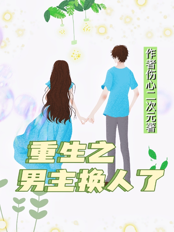 重生之男主换人了顾悦鹿言在线全文免费阅读