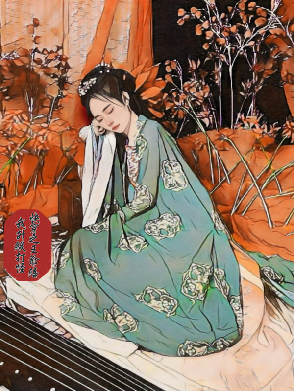 完整版《快穿之王爷陪我升级打怪》免费阅读