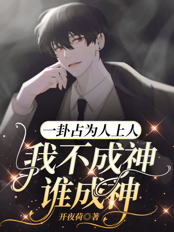 主角叫渡翛凤枭小说一卦占为人上人，我不成神谁成神全文免费阅读
