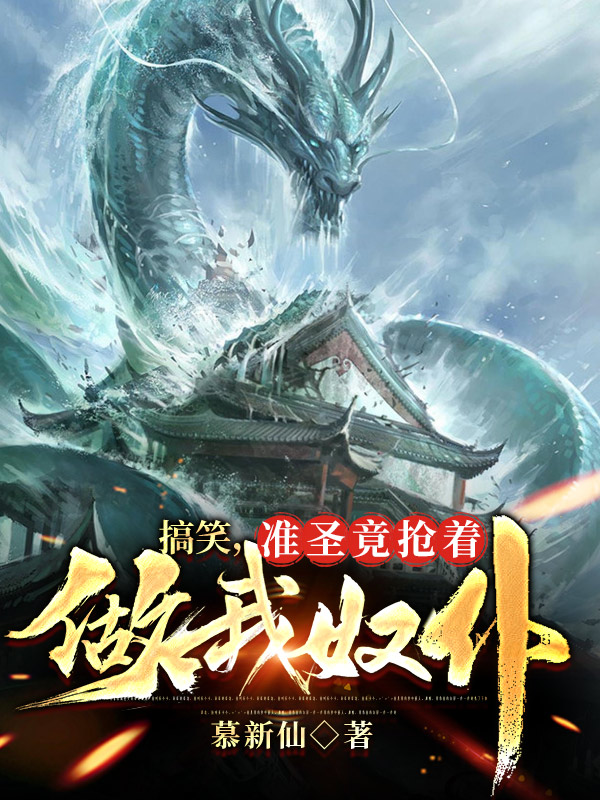 搞笑，準聖竟搶著做我奴仆