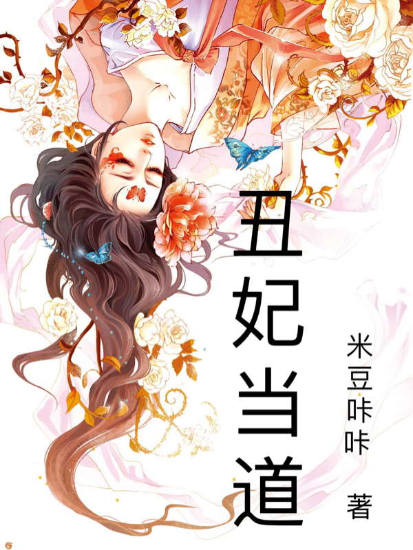 已完结小说《丑妃当道》全章节在线阅读