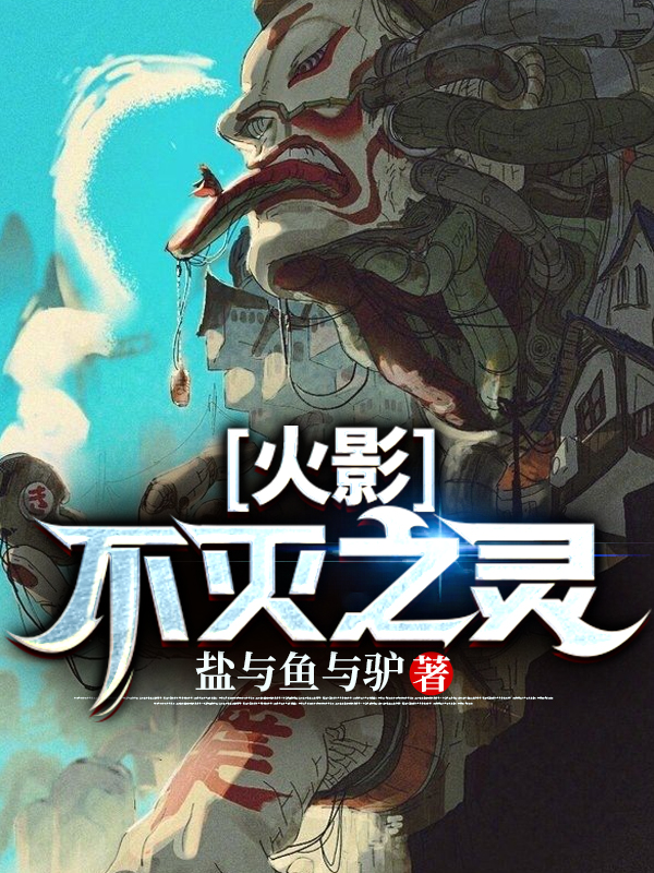 火影：不灭之灵最新章节（加藤绪小说全文阅读）-够力荐小说推荐网