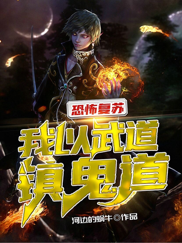 恐怖復甦！我以武道鎮鬼道