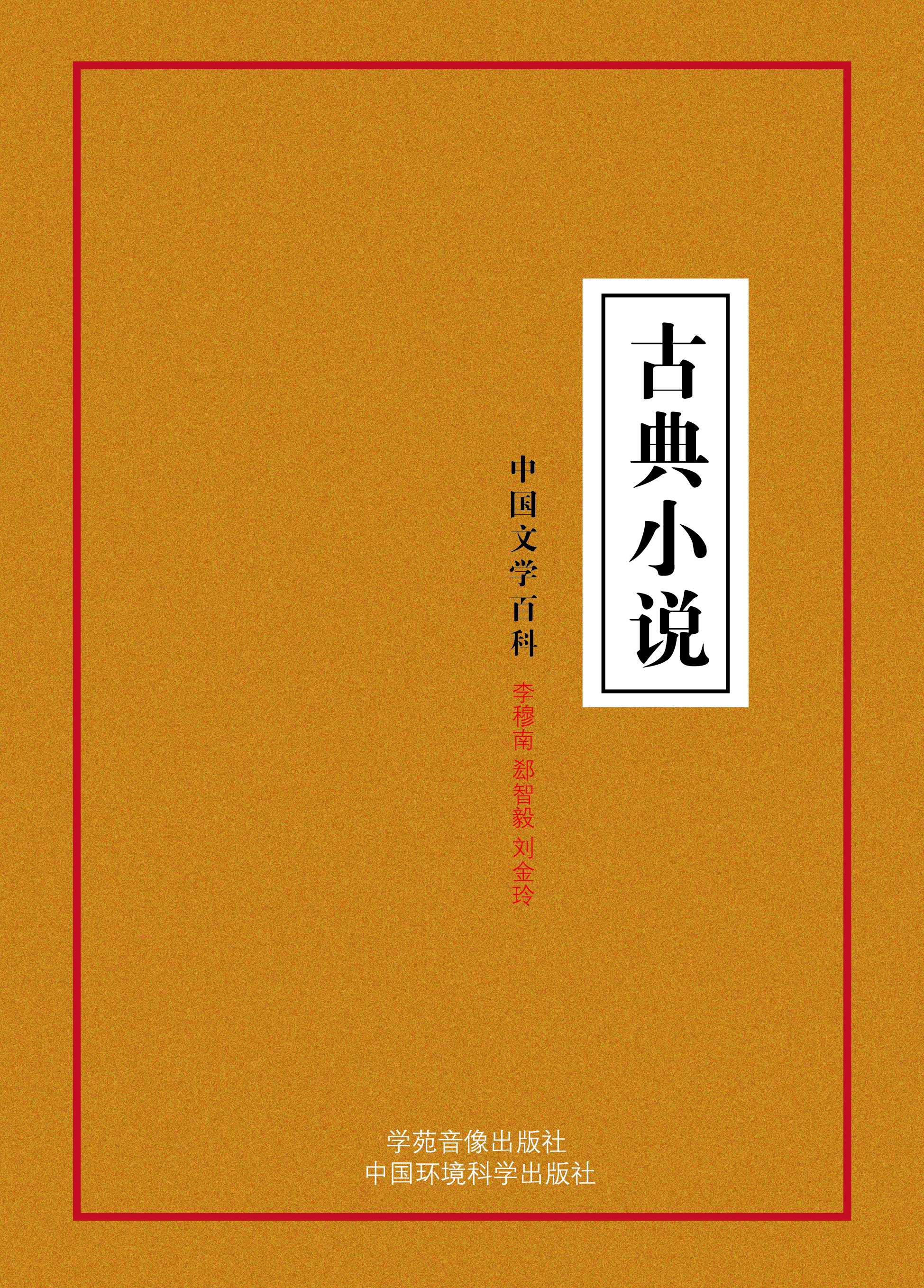 中国文学百科之十三：古典小说