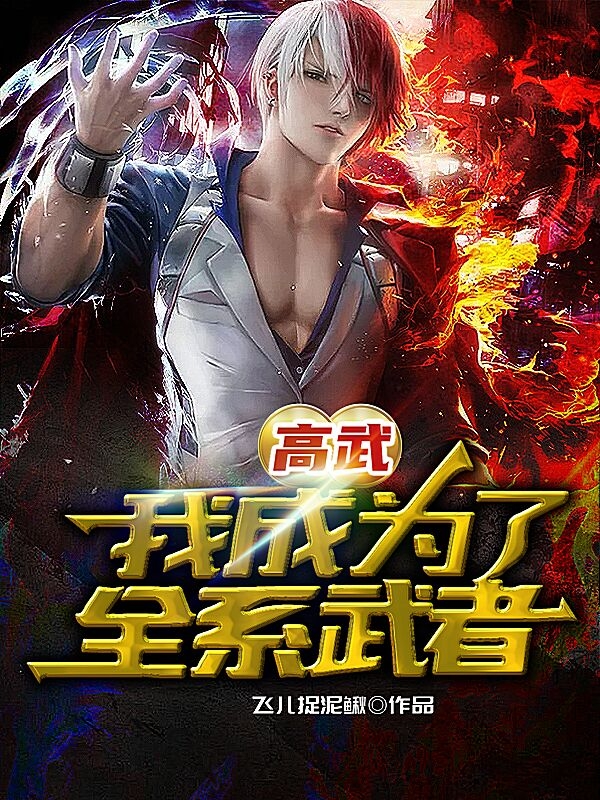 秦辰小说在哪可以免费看，高武：我成为了全系武者完结版在线阅读
