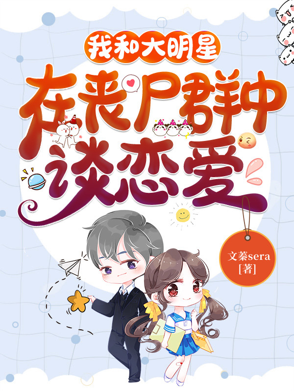 谢琰琰温峤小说我和大明星在丧尸群中谈恋爱全文免费阅读