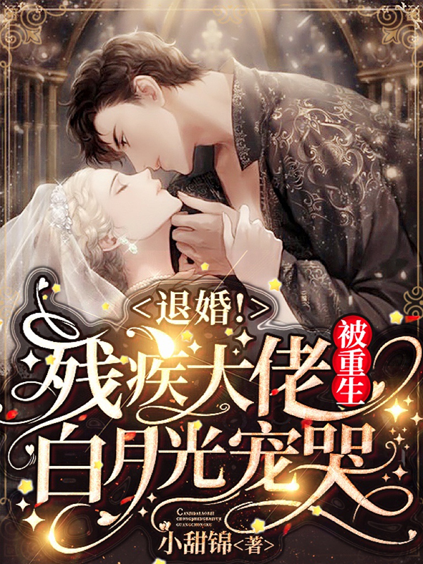 小说《退婚！残疾大佬被重生白月光宠哭》全文阅读
