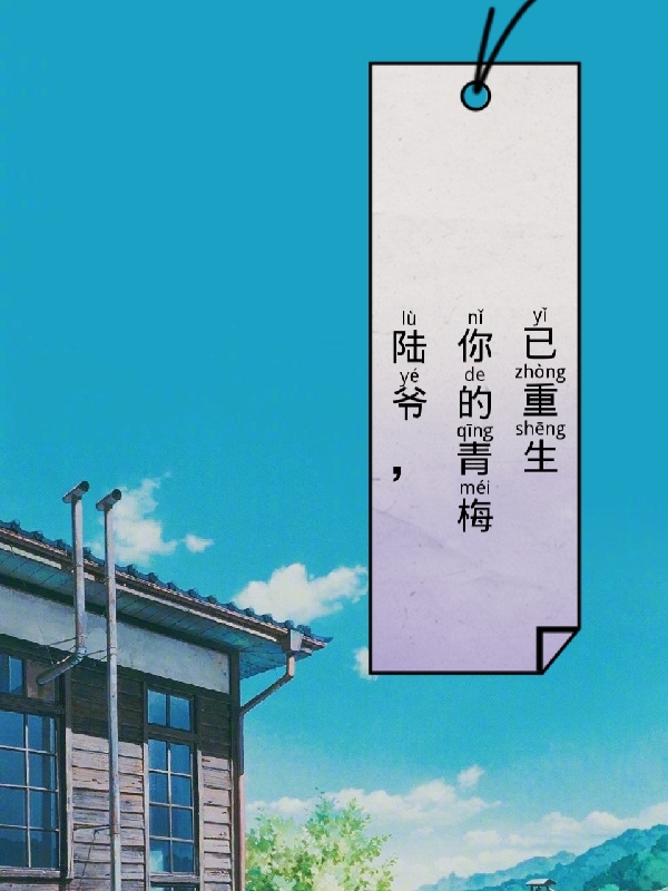 陆爷，你的青梅已重生陆霆琛宋画意在线全文免费阅读