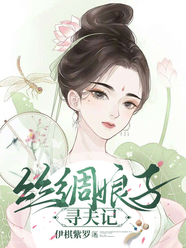 小说丝绸娘子寻夫记楚梓澄顾嘉南在线阅读