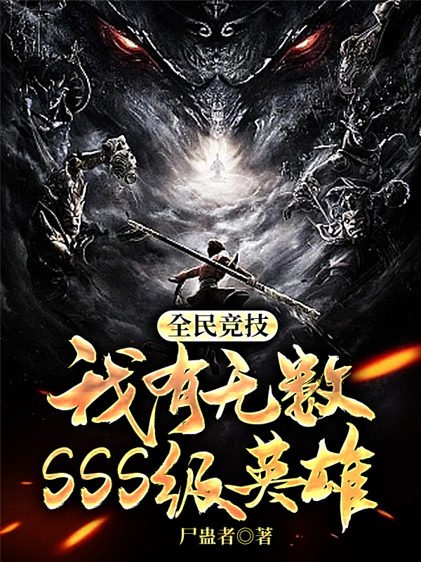 《全民竞技，我有无数SSS级英雄》小说全文在线试读，《全民竞技，我有无数SSS级英雄》最新章节目录-优文网