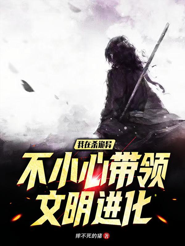 主角褚振清的小说全文免费阅读，我在杀诡异不小心带领文明进化最新章节