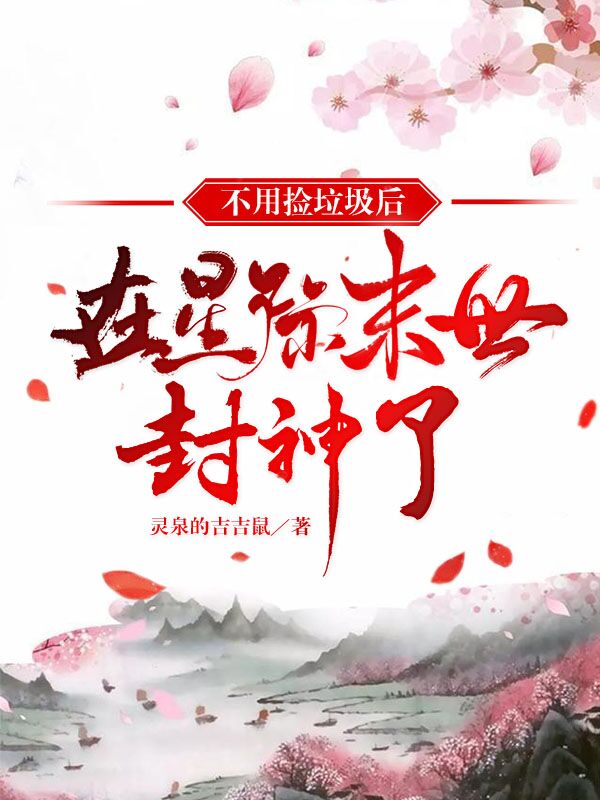 不用捡垃圾后，在星际末世封神了最新章节（叶柔小说全文阅读）-够力荐小说推荐网