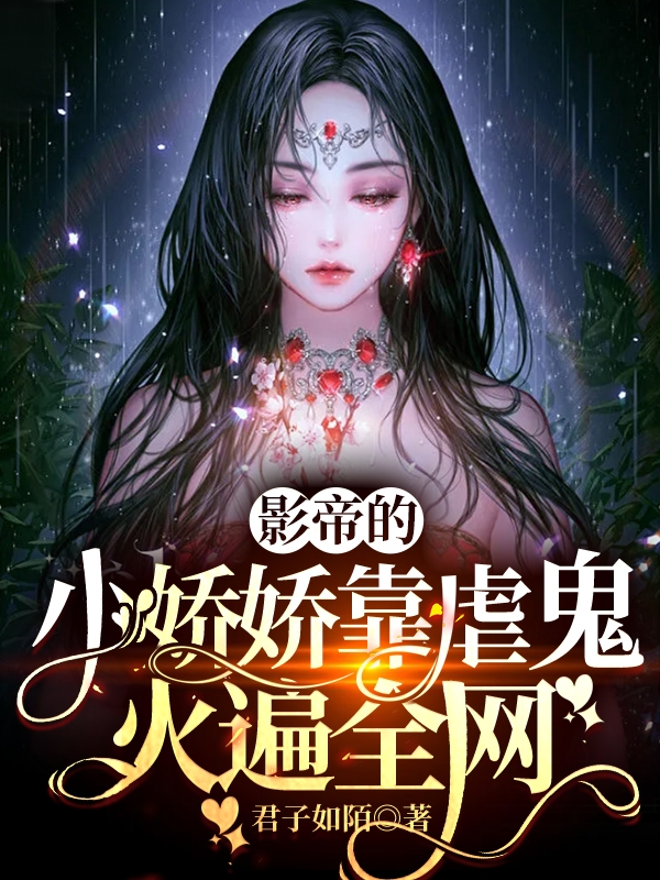影帝的小娇娇靠虐鬼火遍全网叶清绵楚辞，影帝的小娇娇靠虐鬼火遍全网在线无弹窗阅读