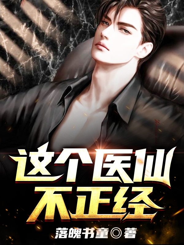 这个医仙不正经免费阅读