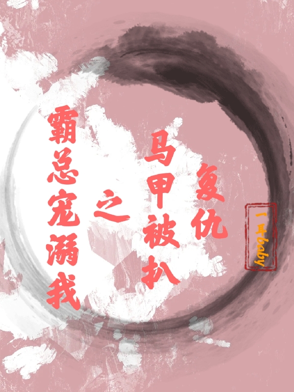 小说靳夜柏冉也最新章节阅读，复仇马甲被扒之霸总宠溺我完整版阅读