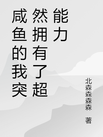咸鱼的我突然拥有了超能力周志远小说在线全文免费阅读