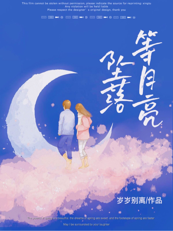 等月亮坠落免费阅读
