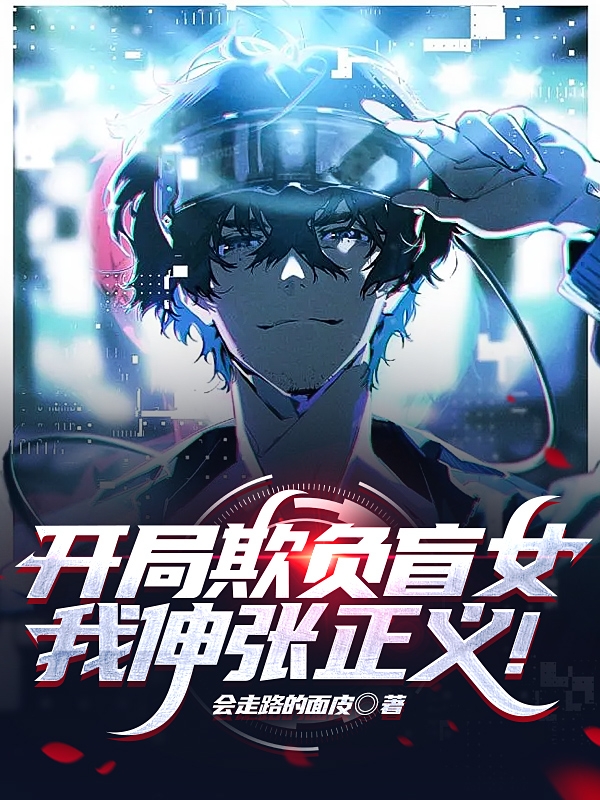 男女主人公周易张晓强小说开局欺负盲女，我伸张正义！全文免费阅读