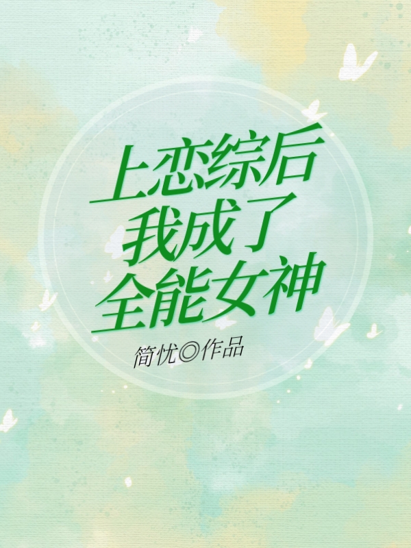 小说江舒晚上恋综后我成了全能女神在线免费阅读