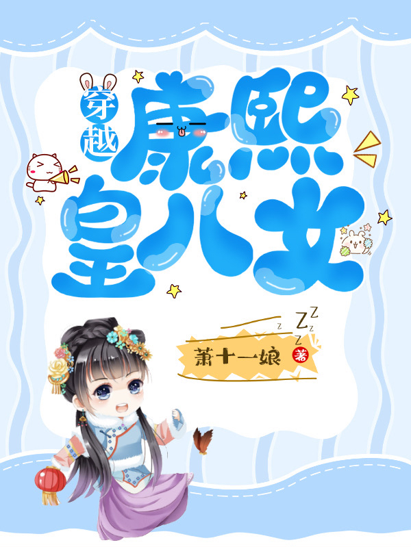 穿越：康熙皇八女免费阅读，穿越：康熙皇八女全文在线阅读-美文小说