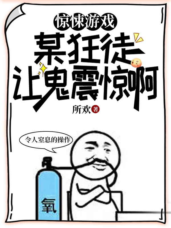 主人公景然小说惊悚游戏：某狂徒让鬼震惊啊！在线全文阅读