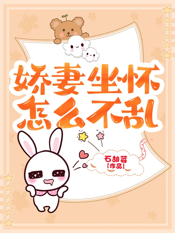 娇妻坐怀，怎能不乱最新章节，娇妻坐怀，怎能不乱免费阅读-瑞奇文学