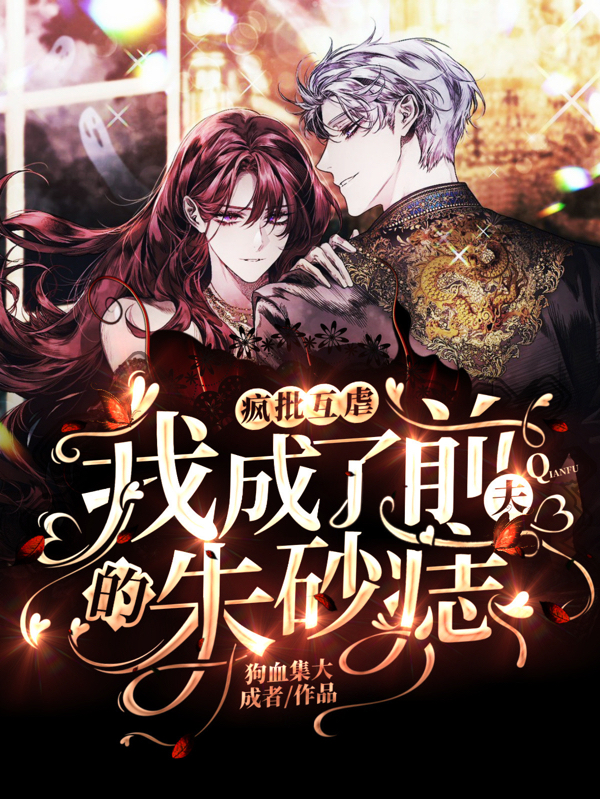 疯批互虐：我成了前夫的朱砂痣免费阅读