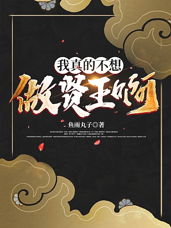 小说我真的不想做贤王啊林帆在线免费阅读