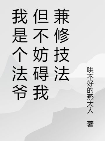 魏渊小说最新章节阅读，我是个法爷但不妨碍我兼修技法全文免费阅读