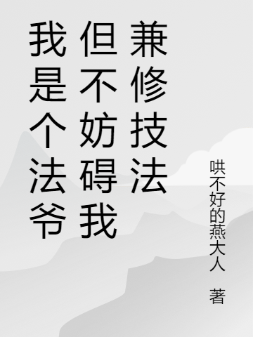 我是个法爷但不妨碍我兼修技法魏渊小说在线章节目录阅读最新章节