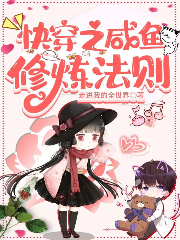 快穿之咸鱼修炼法则最新章节，快穿之咸鱼修炼法则免费阅读