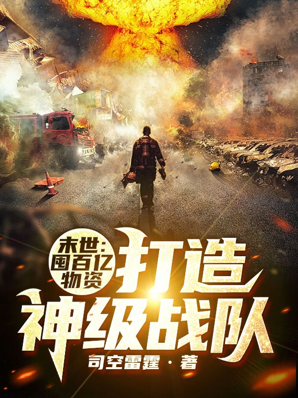 末世：囤百亿物资，打造神级战队林风夏九灵，末世：囤百亿物资，打造神级战队全文在线阅读-优文网