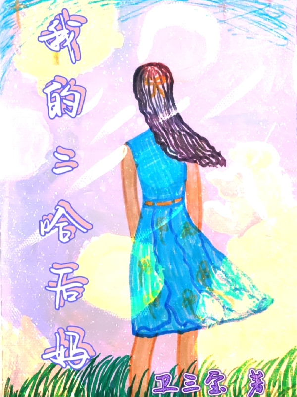 小说白小瑛洪子阔我的二哈后妈在线免费阅读