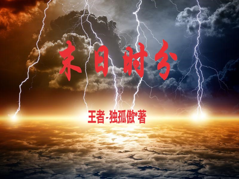 末日时分小说免费资源，末日时分在线阅读