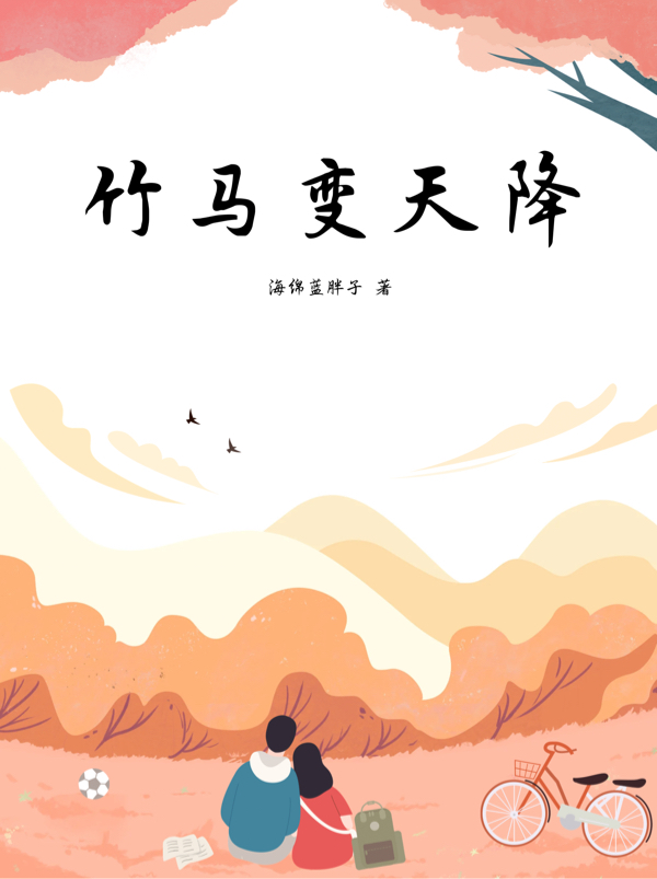 竹马变天降免费阅读