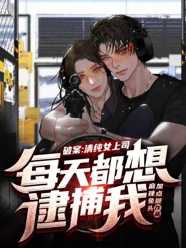 破案：清纯女上司每天都想逮捕我全文免费阅读，沈洲司淼淼最新章节阅读