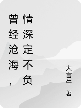 曾经沧海，情深定不负小说，曾经沧海，情深定不负免费阅读
