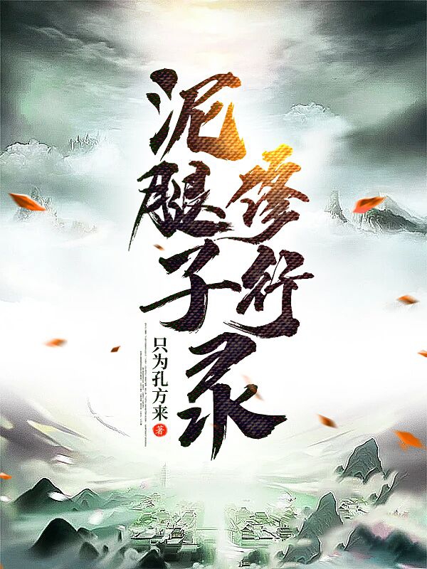 完整版《泥腿子修行录》免费阅读-优文网