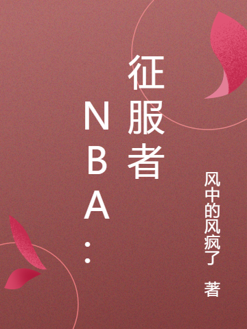 NBA：征服者最新章节（苏晓天小说全文阅读）-够力荐小说推荐网