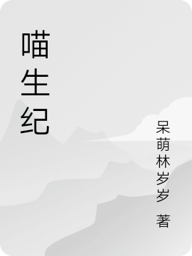 喵生纪最新章节，喵生纪免费阅读-够力荐小说推荐网