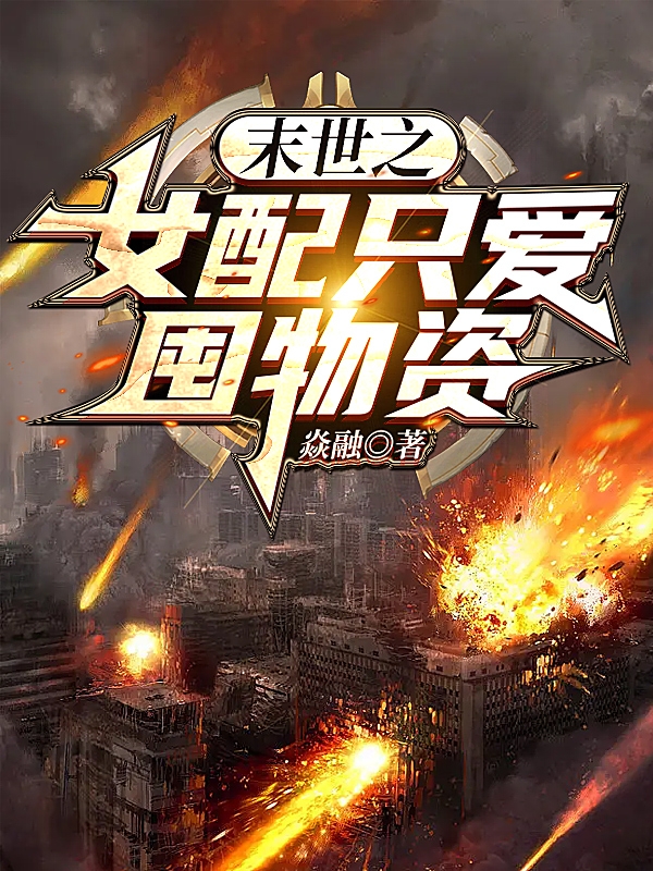 完整版《末世之女配只爱囤物资》全章节阅读