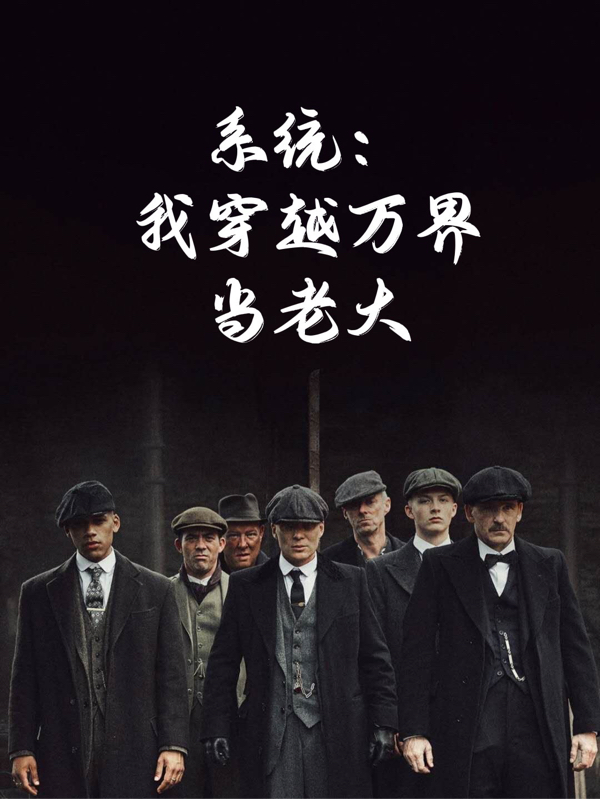 系统：我穿越万界当老大免费阅读