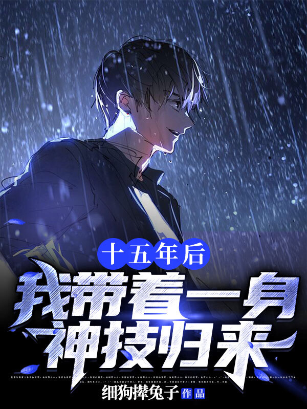 十五年后，我带着一身神技归来最新章节（杨文陈海小说全文阅读）-够力荐小说推荐网