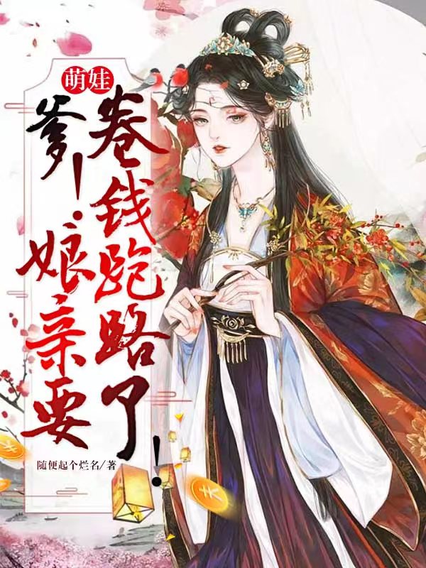 完整版《萌娃：爹！娘亲要卷钱跑路了！》全文阅读