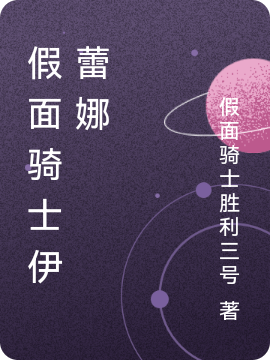 主角伊蕾娜小说完整版在线阅读，假面骑士伊蕾娜免费看-有文学