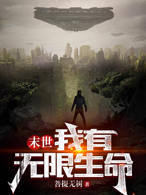 末世：我有無限生命